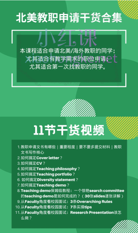 山楂Evergreen:北美教职申请干货合集