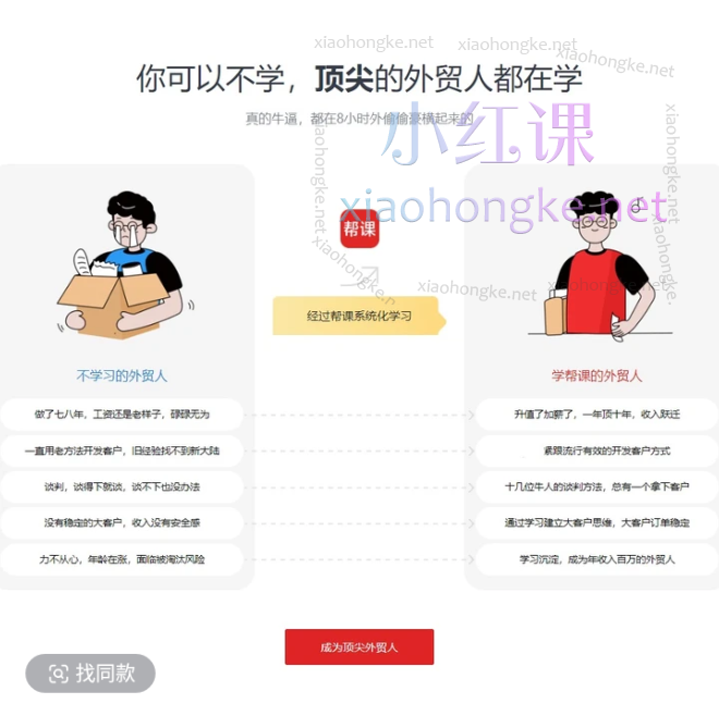 帮课大学外贸业务开发大全/外贸出口流程/社媒/谷歌/领英/邮件/电话/寄样