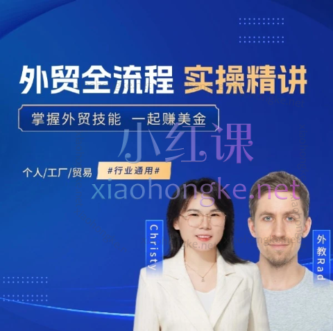 格升聊外贸外贸全流程实操精讲价值4280元