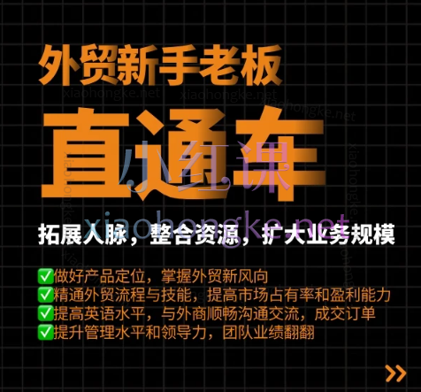 格升聊外贸外贸新手老板直通车，扩大业务市场规模
