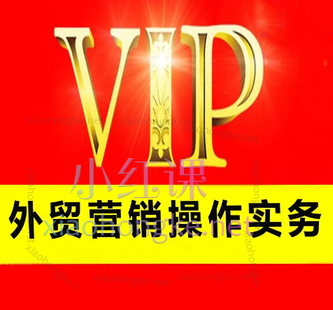 顶异课堂外贸营销操作实务陪跑课，小白也可以学习【180节】