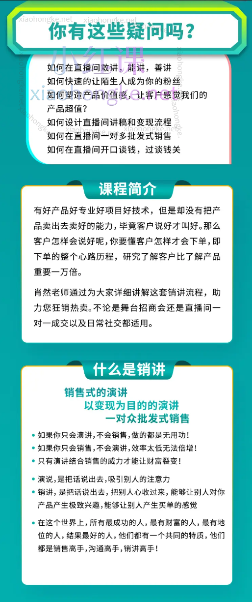 肖然老师《直播销讲》狂销热卖背后的底层