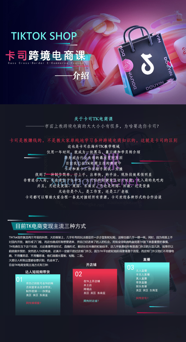 卡司跨境TIKTOK电商课程价值8680元