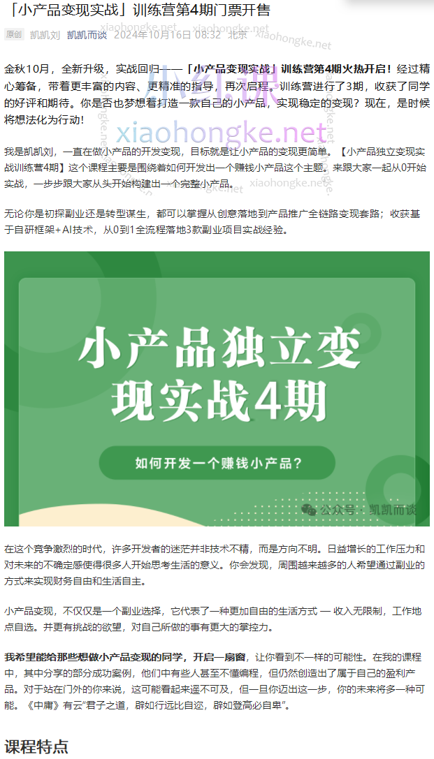 凯凯刘：小产品独立变现实战训练营第4期，开发一个赚钱的小产品