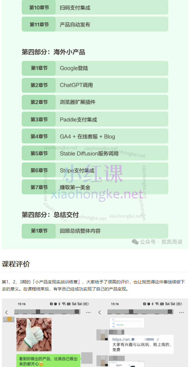 凯凯刘：小产品独立变现实战训练营第4期，开发一个赚钱的小产品