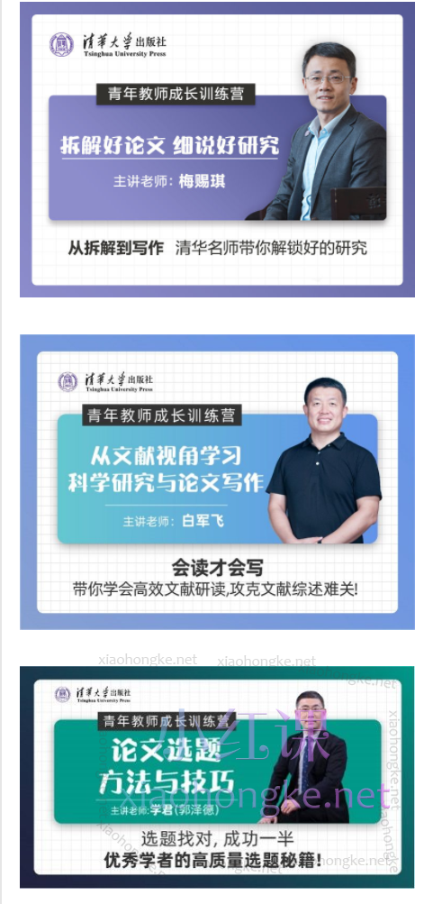 清华社文泉课堂青年教师成长训练营（九门课程）