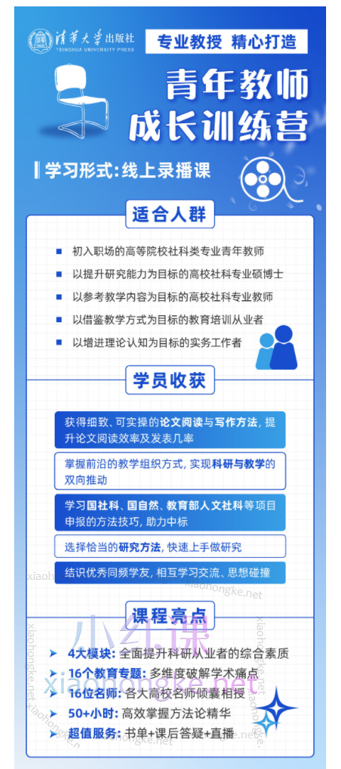 清华社文泉课堂青年教师成长训练营(九门课程)
