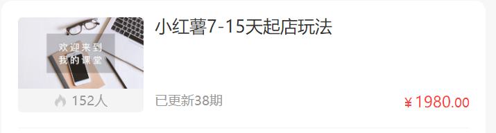 寇公子电商笔记小红薯7-15天起店玩法