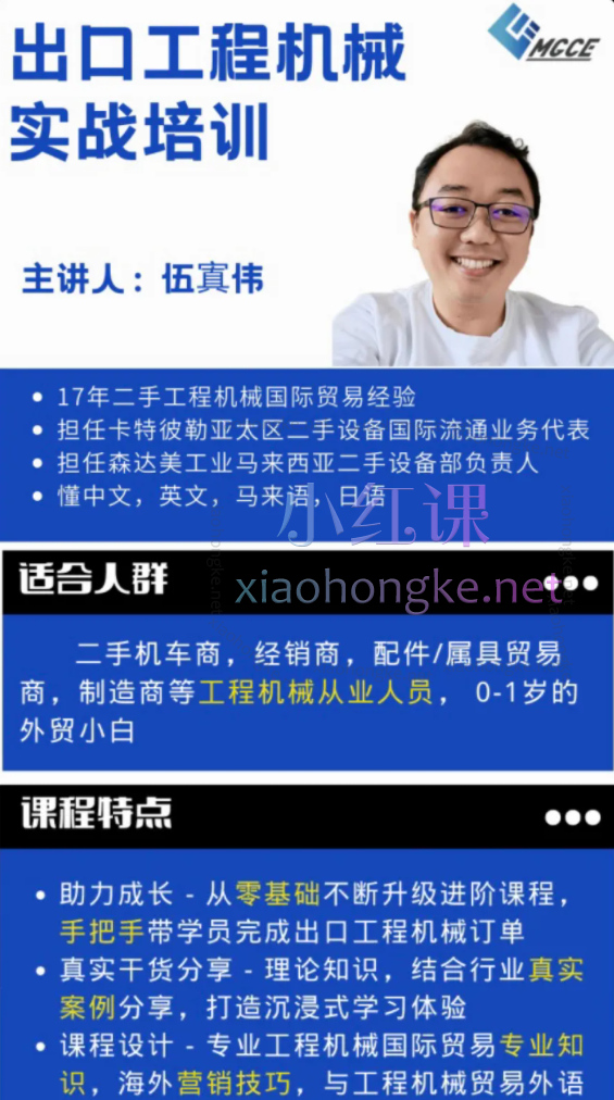 伍寘伟教你如何把工程机械卖到国外，零基础学外贸，十余年实战经验分享价值1899元