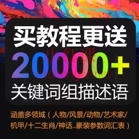 律动AIGC绘画联盟midjourney保姆级教程AIGC视频教程从注册、入门到精通+2000+关键词组描述语