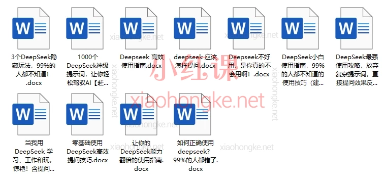 deepseek使用技巧大全,1000个DeepSeek神级提示词,3个99%用户不知道的杀手级技巧,免费分享