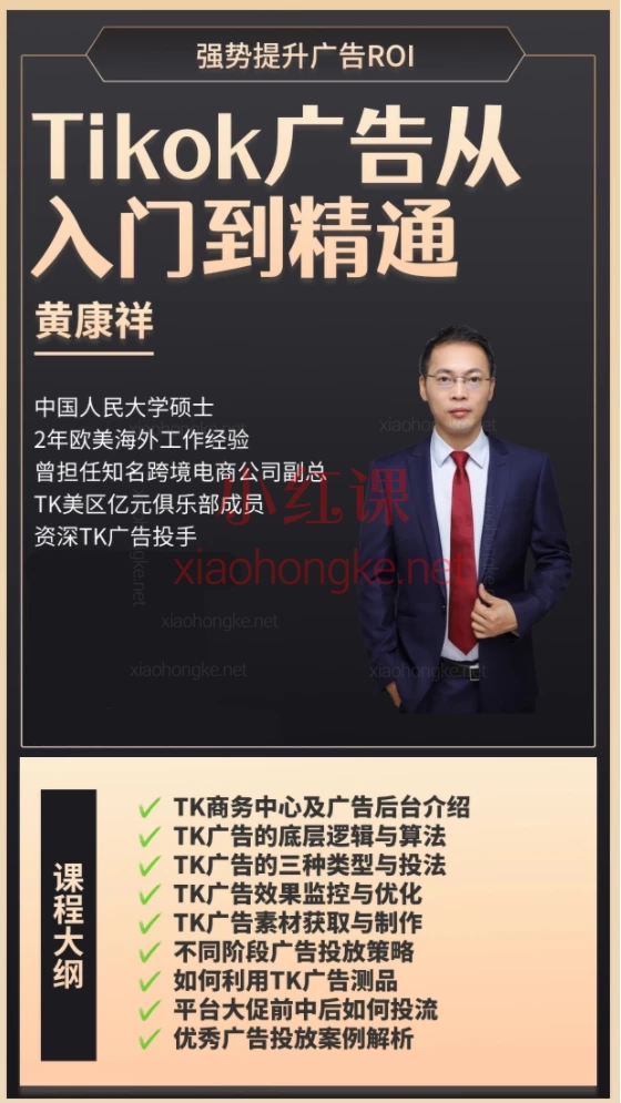 黄康祥TK广告投流从入门到精通