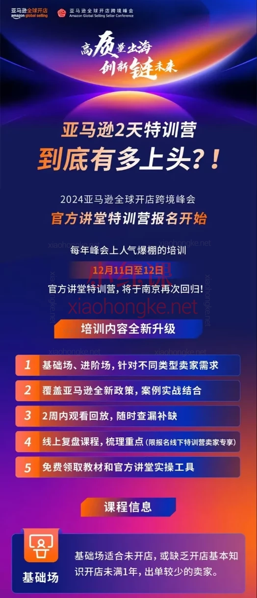 2024亚马逊全球开店跨境峰会,基础版+进阶版