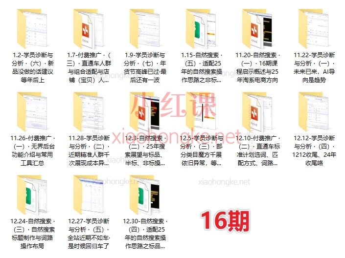 2024-2025松鼠电商说（松鼠会）淘宝电商全渠道运营与推广实战攻略第15、16期