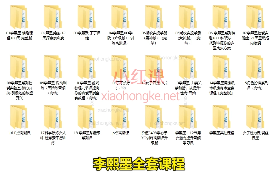李熙墨全套课程大合集，改善伴侣间亲密度和生活质量