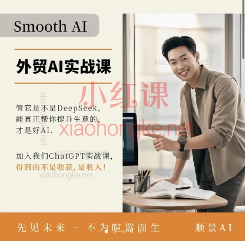 顺景AI：外贸AI实战课，拿订单，促成交，10大模块助你轻松斩获海外订单