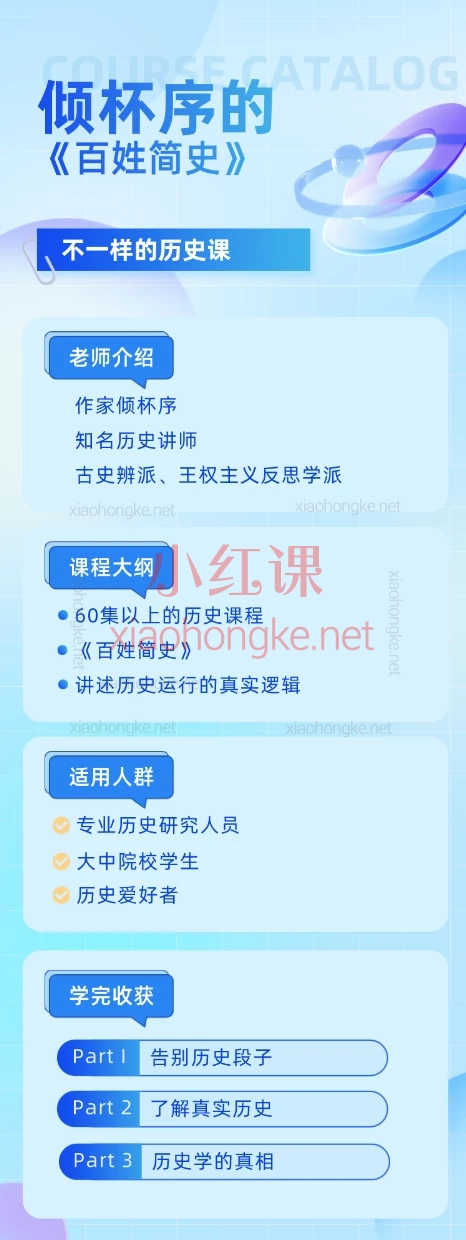 倾杯序不一样的中国史线上视频课程