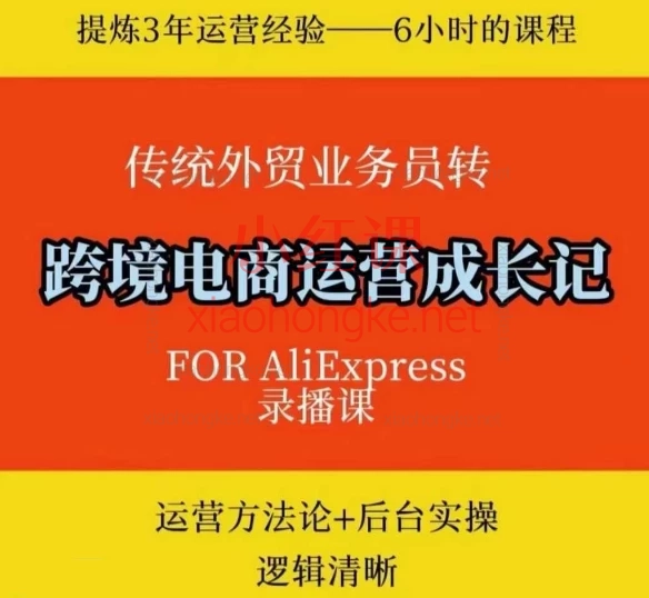 By陈大花花跨境电商速卖通运营学习笔记,速卖通运营方法论+后台实操逻辑清晰