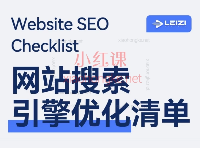 苏州雷子leizi站内seo优化清单+运营工具清单，免费分享