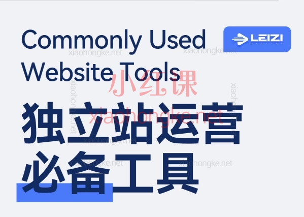 苏州雷子leizi站内seo优化清单+运营工具清单，免费分享