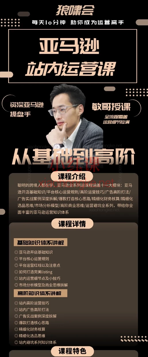 狼潇会敏哥亚马逊站内运营课，手把手带你成为运营高手