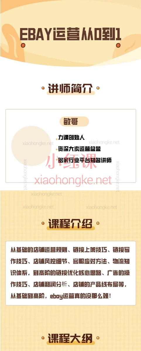 狼啸会敏哥聪明的跨境人都在学的EBAY营课
