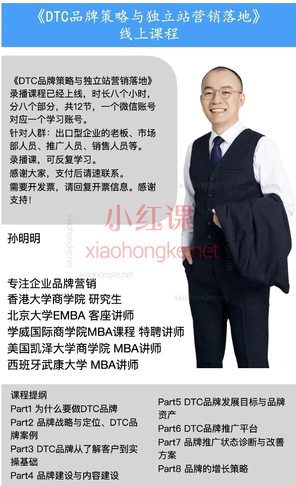 孙明明DTC品牌策略与独立站营销落地,品牌建设、内容建设与推广全攻略