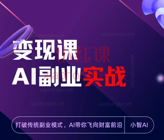 小智AI科技AI副业实战变现课，AI带你飞向财富前沿