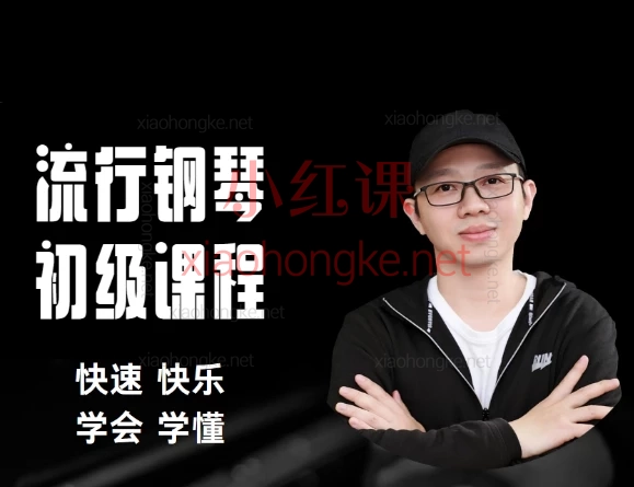 流行钢琴初级课程，名曲热歌小白速圆钢琴梦