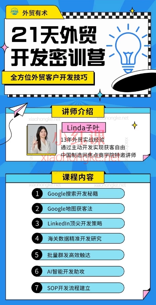 Linda子叶的外贸开发训练营