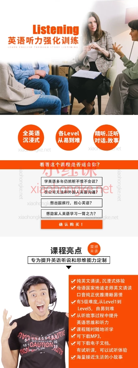 听力特训课:强化听力思维不同Level难度故事场景对话