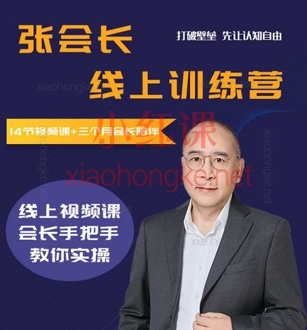 张会长跨境资产VIP训练营，财富自由先让认知自由