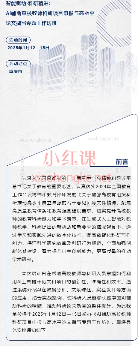 智能驱动·科研精进：AI辅助高校教师科研项目申报与高水平论文撰写专题工作坊