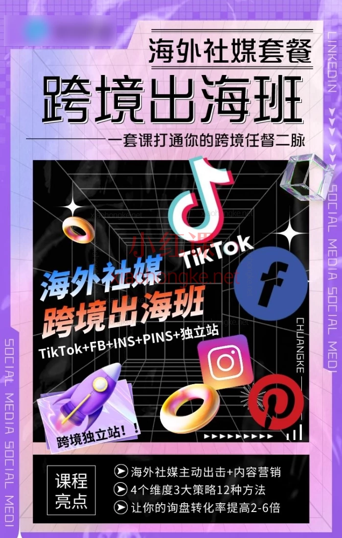 【海外社媒】跨境出海班，TikTok+FB+INS+PINS+独立站，跨境电商多平台运营与SEO实战指南