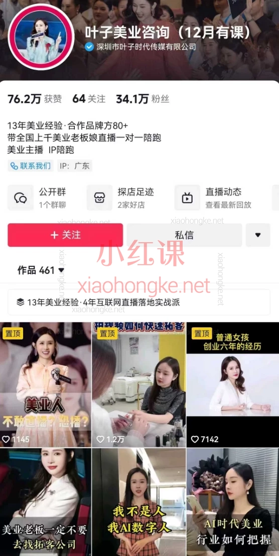 叶子老师-美业直播拓客系统课 - 从0到1打造爆款直播间