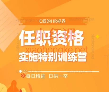 ［C叔的HR视界］任职资格实施项目特别训练营