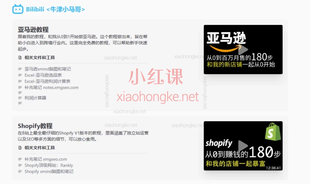 b站博主牛津小马哥亚马逊高级课程,包含亚马逊/wp/shopify/seo课程以及所有脑图和笔记
