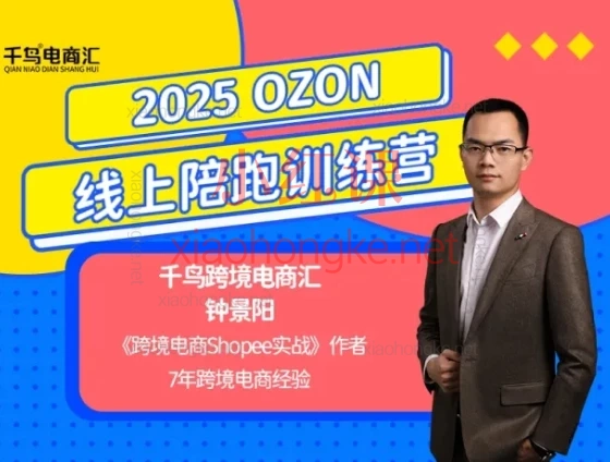 千鸟电商汇钟景阳2025年OZON线上陪跑训练营