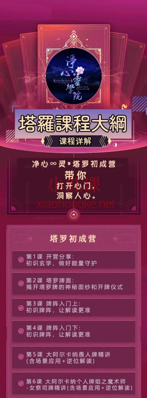 净心灵学院正心正念塔罗速成营