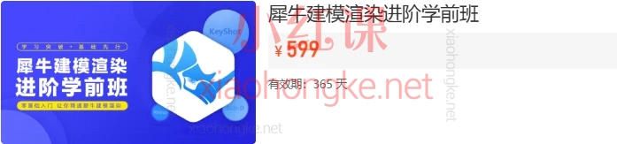 犀牛Rhino&amp;KeyShot工业产品设计建模渲染进阶班+犀牛建模渲染进阶学前班