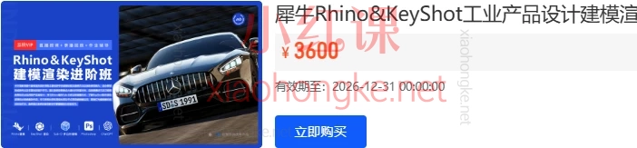 犀牛Rhino&KeyShot工业产品设计建模渲染进阶班+犀牛建模渲染进阶学前班