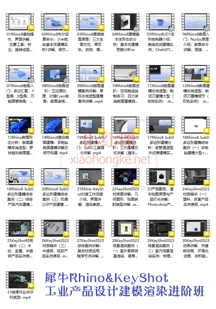 犀牛Rhino&amp;KeyShot工业产品设计建模渲染进阶班+犀牛建模渲染进阶学前班