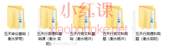 壹玖职教：五天申论基础（衡水梦雨）+五天行测理科基础课（衡水 奕阳）+五天行测理科刷题（衡水奕阳）+五天行测文科基础（衡水杨沐）+五天行测文科刷题（衡水杨沐）