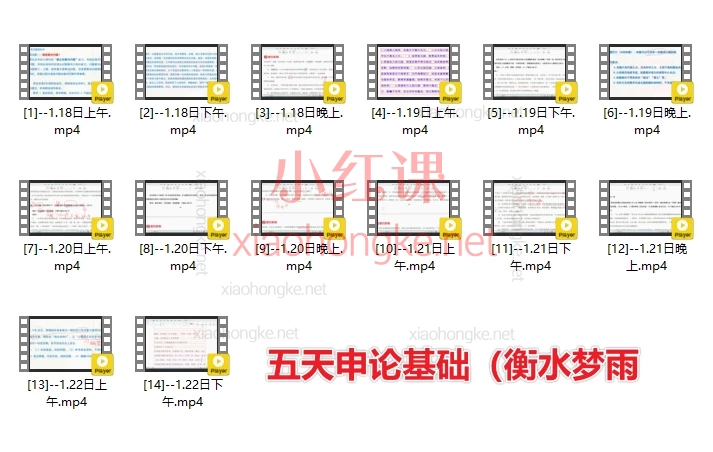 壹玖职教：五天申论基础（衡水梦雨）+五天行测理科基础课（衡水 奕阳）+五天行测理科刷题（衡水奕阳）+五天行测文科基础（衡水杨沐）+五天行测文科刷题（衡水杨沐）