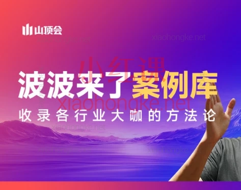 2025年山顶会波波来了案例库，私域+直播+短视频引流，300+案例拆解！