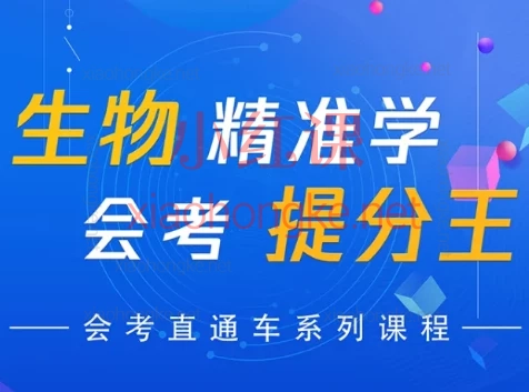 大脑空间生物提分王【专题冲刺】，【初中生物系统课】30+课时带你吃透中考核心考点