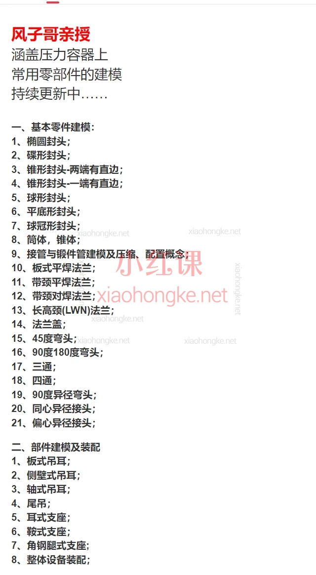 风子哥亲授：零基础压力容器SolidWorks三维零部件建模与整体装配