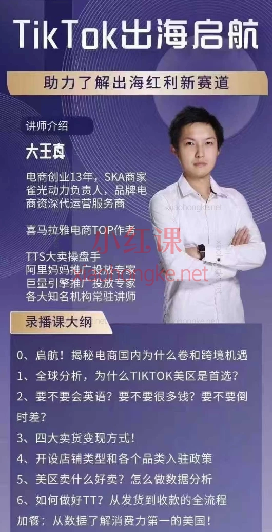 王天真TikTok出海启航课(美区),保姆级课纲拆解跨境红利