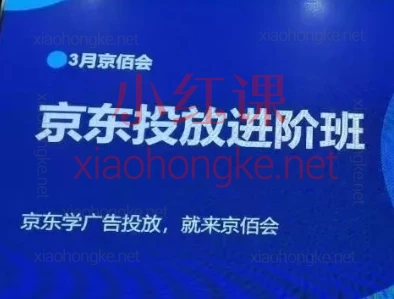 老莫京佰会京东快车推广3月线下课,聚焦京东平台广告投放与店铺运营全链路实战