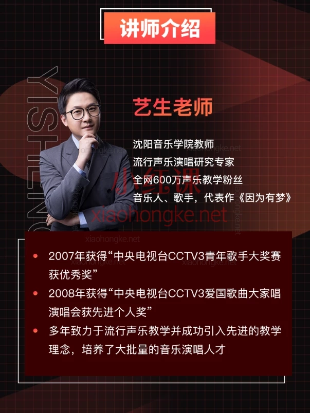 艺生老师【C系列】专业级声乐提升25节